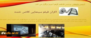 اکران فیلم کلاس خنده در پردیس فاطمه الزهرا(س)