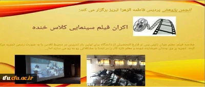 اکران فیلم کلاس خنده در پردیس فاطمه الزهرا(س)