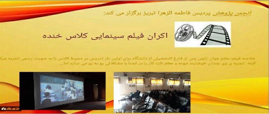 اکران فیلم کلاس خنده در پردیس فاطمه الزهرا(س) 2