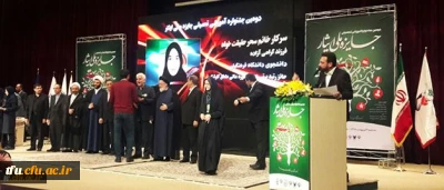 انتخاب سحر حقیقت خواه دانشجوی پردیس فاطمه الزهرا(س) به عنوان برگزیده دومین جشنواره آموزشی و تحصیلی جایزه ملی ایثار