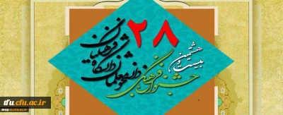 منابع رشته های کتبی به انضمام شیوه نامه جشنواره فرهنگی و اجتماعی دانشجو معلمان