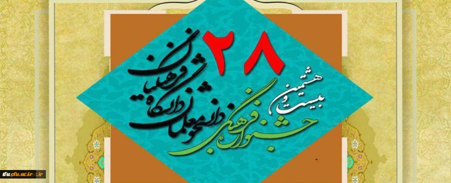 منابع رشته های کتبی به انضمام شیوه نامه جشنواره فرهنگی و اجتماعی دانشجو معلمان 2