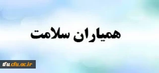 آزمون الکترونیکی «تغذیه سالم، افزایش سواد سلامت» تمدید شد.