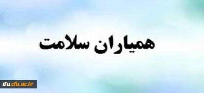 آزمون الکترونیکی «تغذیه سالم، افزایش سواد سلامت» تمدید شد.