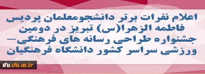 افتخاری دیگر از دانشجو معلمان پردیس فاطمه الزهرا(س)