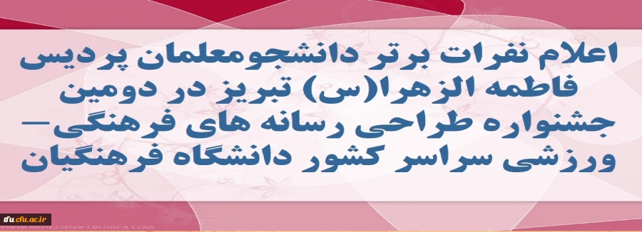 افتخاری دیگر از دانشجو معلمان پردیس فاطمه الزهرا(س)  2