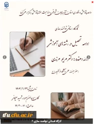 روز شنبه 22   آذر 1404 کارگاه با عنوان  "ادامه تحصیل در رشته های آموزشی " توسط دکتر مریم مرندی در سالن شهید سردار سلیمانی به مناسبت گرامیداشت هفته پژوهش، با حضور دانشجو معلمان، همزمان همراه با لینک برای دانشجویان علامه امینی بصورت آنلاین برگزار شد. 
 