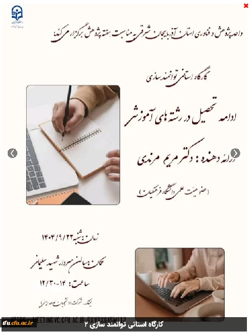 روز شنبه 22   آذر 1404 کارگاه با عنوان  "ادامه تحصیل در رشته های آموزشی " توسط دکتر مریم مرندی در سالن شهید سردار سلیمانی به مناسبت گرامیداشت هفته پژوهش، با حضور دانشجو معلمان، همزمان همراه با لینک برای دانشجویان علامه امینی بصورت آنلاین برگزار شد. 
 