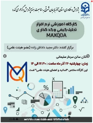روز دوشنبه 26 آذر 1404 کارگاه "آموزش نرم افزار تحلیل کیفی و کدگذاری MAXQDA " برای اساتیدو اعضای هیئت علمی توسط دکتر مجیدداداش زاده در سالن شهید سردار سلیمانی به مناسبت گرامیداشت هفته پژوهش، با حضور اساتید و اعضای هیئت علمی برگزار گردید