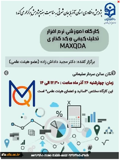روز دوشنبه 26 آذر 1404 کارگاه "آموزش نرم افزار تحلیل کیفی و کدگذاری MAXQDA " برای اساتیدو اعضای هیئت علمی توسط دکتر مجیدداداش زاده در سالن شهید سردار سلیمانی به مناسبت گرامیداشت هفته پژوهش، با حضور اساتید و اعضای هیئت علمی برگزار گردید