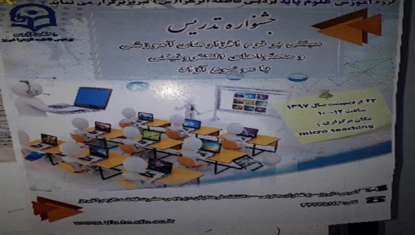 برگزاری جشنواره تدریس مبتنی بر نرم افزارهای آموزشی و محتواهای الکترونیکی