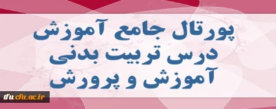 پورتال جامع آموزش درس تربیت بدنی آموزش و پرورش