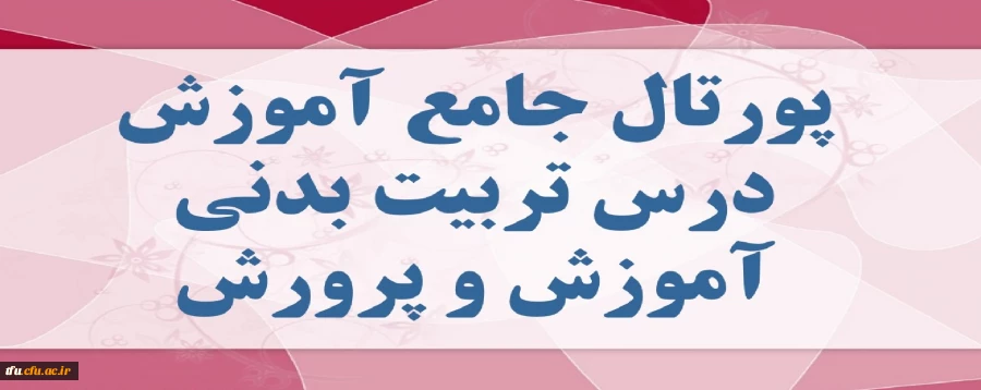 پورتال جامع آموزش درس تربیت بدنی آموزش و پرورش 2