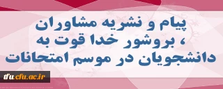 پیام و نشریه مشاوران