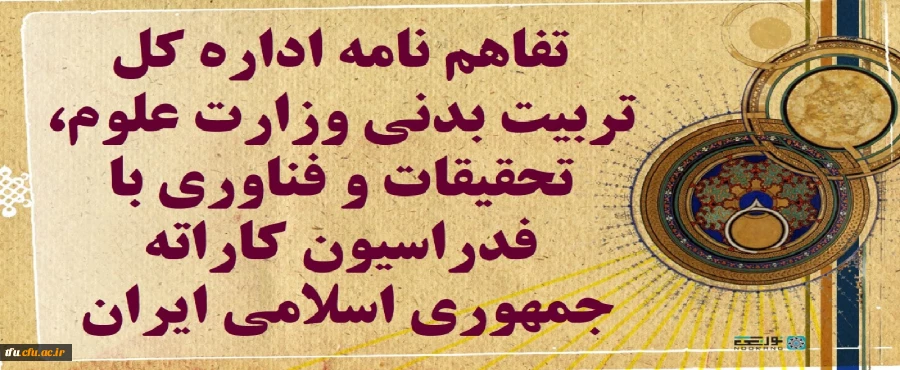 تفاهم نامه اداره کل تربیت بدنی 2