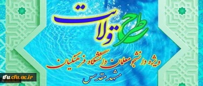 نهاد نمایندگی مقام معظم رهبری در دانشگاه فرهنگیان اعلام کرد: