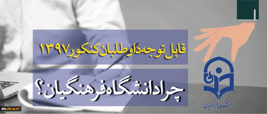 قابل توجه داوطلبان آزمون سراسری 1397 2