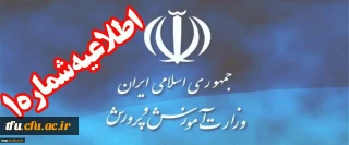 اطلاعیه شماره (1) ستاد مصاحبه آزمون استخدام پیمانی سال 1397 اداره کل آموزش و پرورش استان آذربایجان شرقی