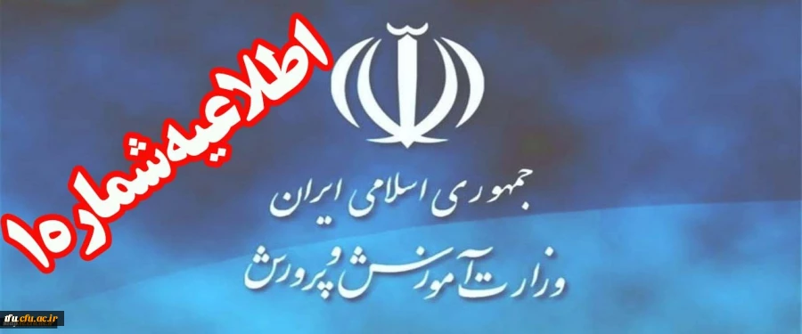 اطلاعیه شماره (1) ستاد مصاحبه آزمون استخدام پیمانی سال 1397 اداره کل آموزش و پرورش استان آذربایجان شرقی
 2