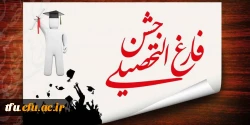جشن فارغ التحصیلی