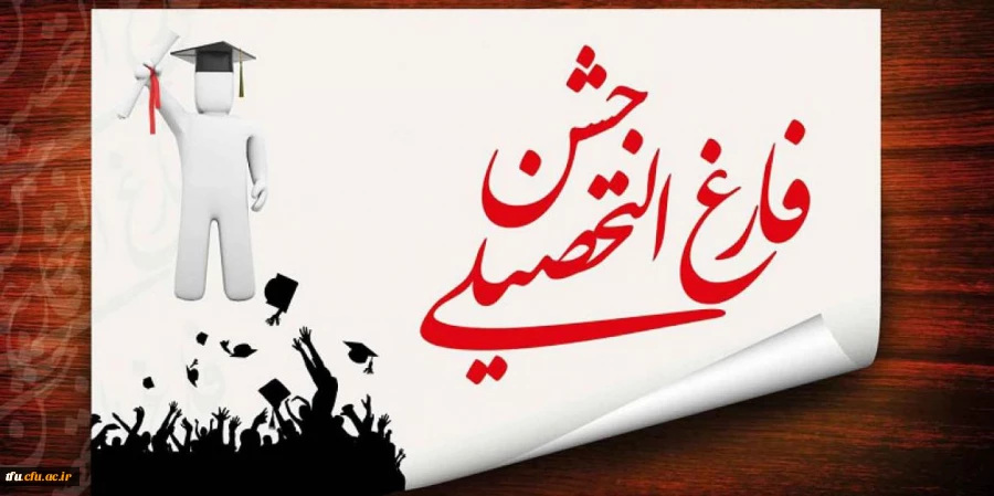 جشن فارغ التحصیلی