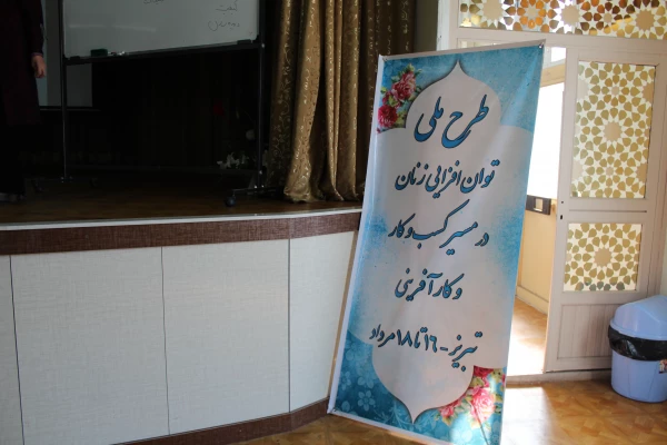 برنامه طرح ملی توان افزایی بانوان استانداری در پردیس فاطمه الزهرا(س) برگزار شد