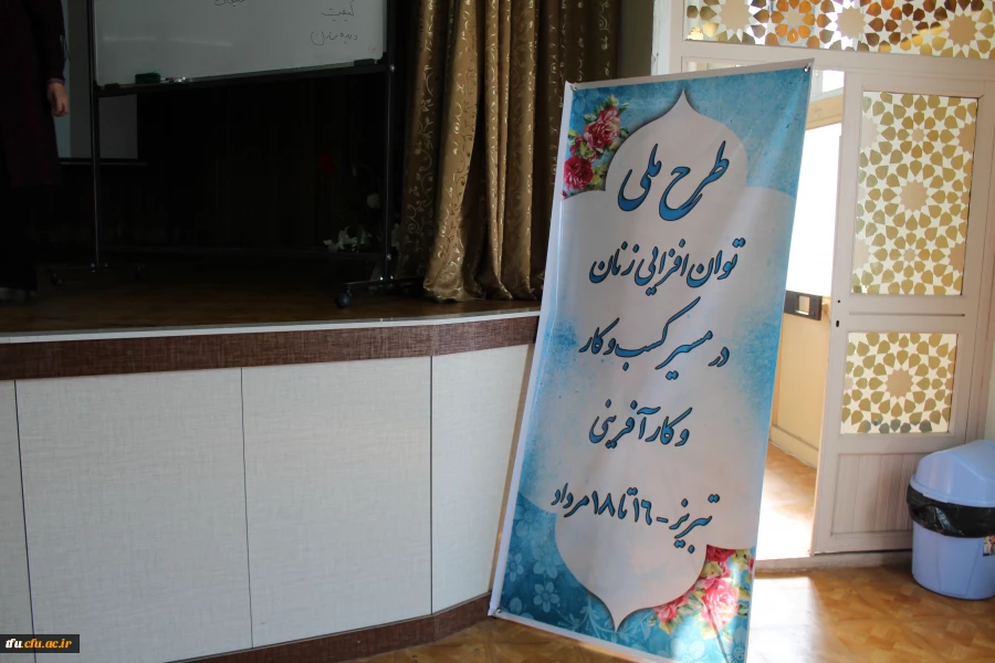 برنامه طرح ملی توان افزایی بانوان استانداری در پردیس فاطمه الزهرا(س) برگزار شد