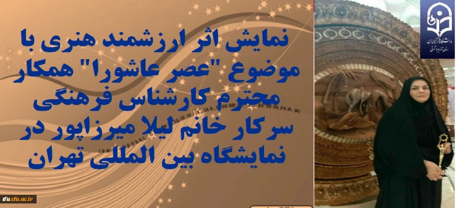 نمایش اثر ارزشمند هنری با موضوع "عصر عاشورا" همکار محترم کارشناس فرهنگی سرکار خانم لیلا میرزاپور در نمایشگاه بین المللی تهران 2