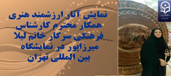 نمایش اثار ارزشمند همکار محترم کارشناس فرهنگی سرکار خانم لیلا میرزاپور در نمایشگاه بین المللی تهران 2