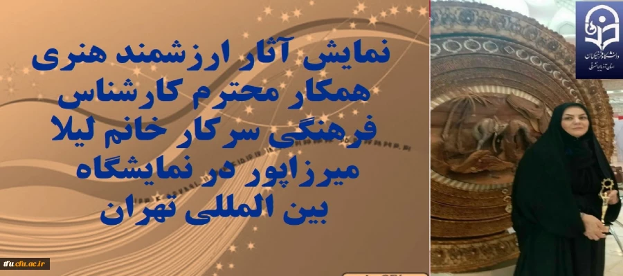 نمایش اثار ارزشمند همکار محترم کارشناس فرهنگی سرکار خانم لیلا میرزاپور در نمایشگاه بین المللی تهران 2