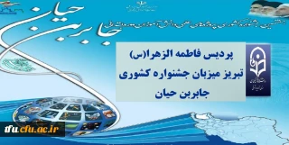 پردیس فاطمه الزهرا(س) تبریز میزبان جشنواره کشوری جابربن حیان