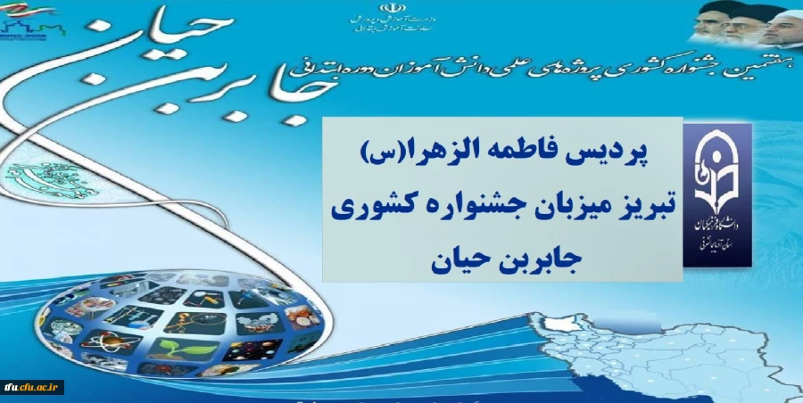 پردیس فاطمه الزهرا(س) تبریز میزبان جشنواره کشوری جابربن حیان 
 2