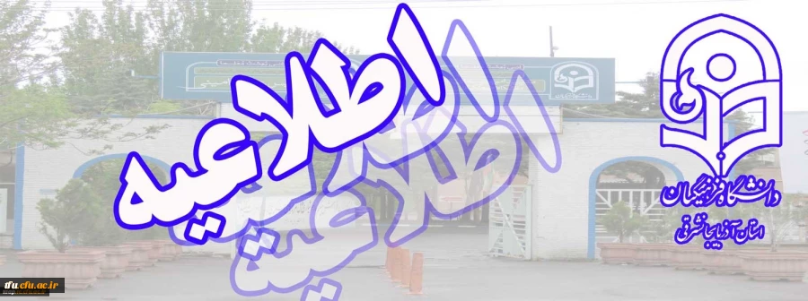 •  اطلاعیه ستاد مصاحبه استانی داوطلبان ورود به دانشگاه فرهنگیان سالتحصیلی 98-97 2