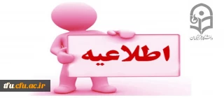 اطلاعیه زمان ثبت نام « غیرحضوری و حضوری» پذیرفته شدگان آزمون سراسری سال 1397