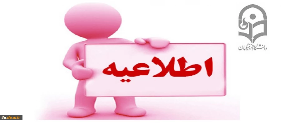 اطلاعیه زمان ثبت نام « غیرحضوری و حضوری» پذیرفته شدگان آزمون سراسری سال 1397 2