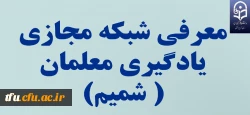 معرفی شبکه مجازی شمیم 2