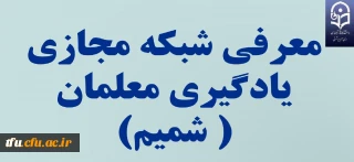 معرفی شبکه مجازی یادگیری معلمان  شمیم