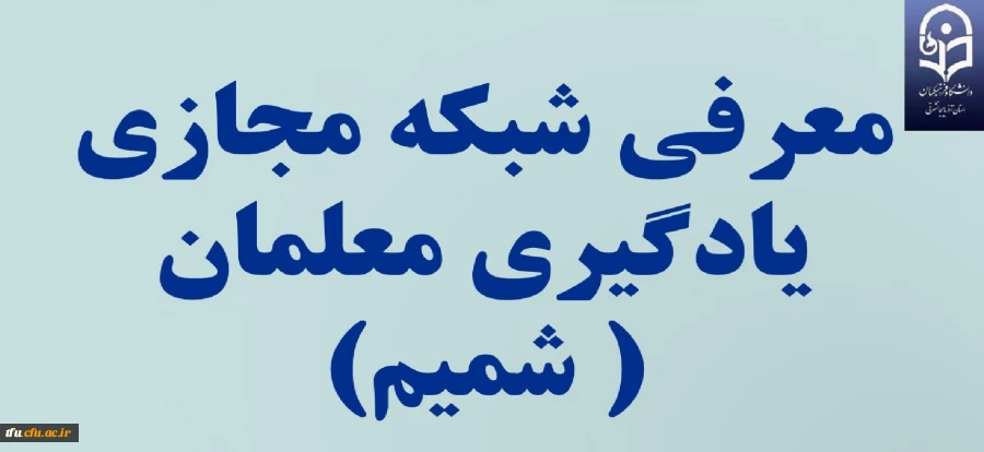معرفی شبکه مجازی شمیم 2