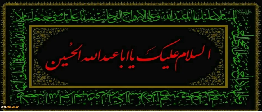 فرا رسیدن محرم الحرام و ایام سوگواری و عزاداری سالار شهیدان حضرت ابا عبدالله الحسین (ع) و یاران با وفایش را به شیعیان آن حضرت و عاشقان ماه ایثار و از جان گذشتگی تسلیت و تعزیت می گوییم. 2