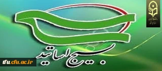 پیام تبریک بسیج اساتید پردیس فاطمه الزهرا(س)  به مناسبت انتصاب مدیریت جدید دانشگاه فرهنگیان آذربایجان شرقی