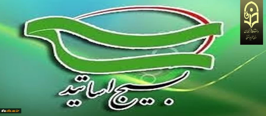 پیام تبریک بسیج اساتید پردیس فاطمه الزهرا(س)  2