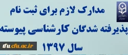 مدارک لازم برای ثبت نام پذیرفته شدگان کارشناسی پیوسته سال 1397
 2
