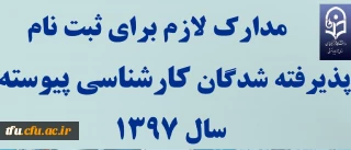 مدارک لازم برای ثبت نام پذیرفته شدگان کارشناسی پیوسته سال 1397