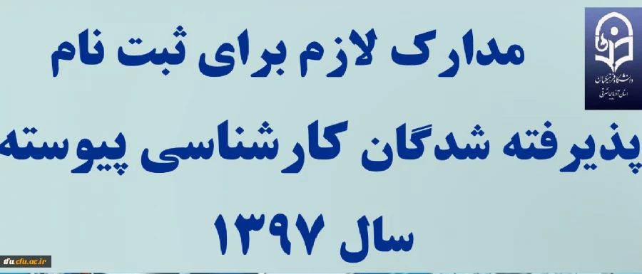 مدارک لازم برای ثبت نام پذیرفته شدگان کارشناسی پیوسته سال 1397
 2