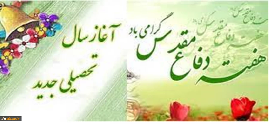 پیام دکتر باقری سرپرست پردیس فاطمه الزهرا(س) به مناسبت آغاز سال تحصیلی جدید و هفته دفاع مقدس 2