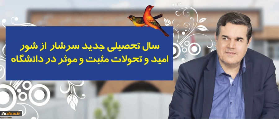 در پیام رییس دانشگاه فرهنگیان به مناسبت آغاز سال تحصیلی تاکید شد:
سال تحصیلی جدید سرشار از شور، امید و تحولات مثبت و موثر در دانشگاه 2
