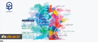 گرامیداشت روز جهانی سلامت روان