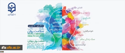 گرامیداشت روز جهانی سلامت روان