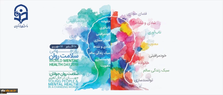 گرامیداشت روز جهانی سلامت روان 2