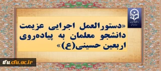 «دستورالعمل اجرایی عزیمت دانشجو معلمان به پیاده روی اربعین حسینی(ع)»